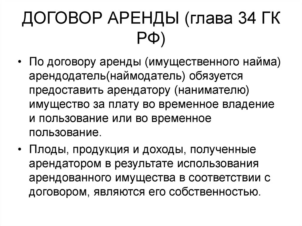 Глава 42 гк рф. Виды договора аренды. Договор аренды ГК. Виды договора аренды ГК. Основные положения договора аренды.