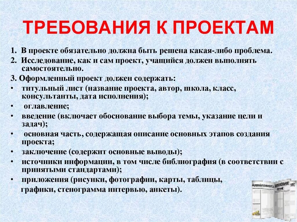 Также должно включать в себя. Требования по проекту. Основные требования к проекту. Требования к проекту в школе. Требования к оформлению проекта.