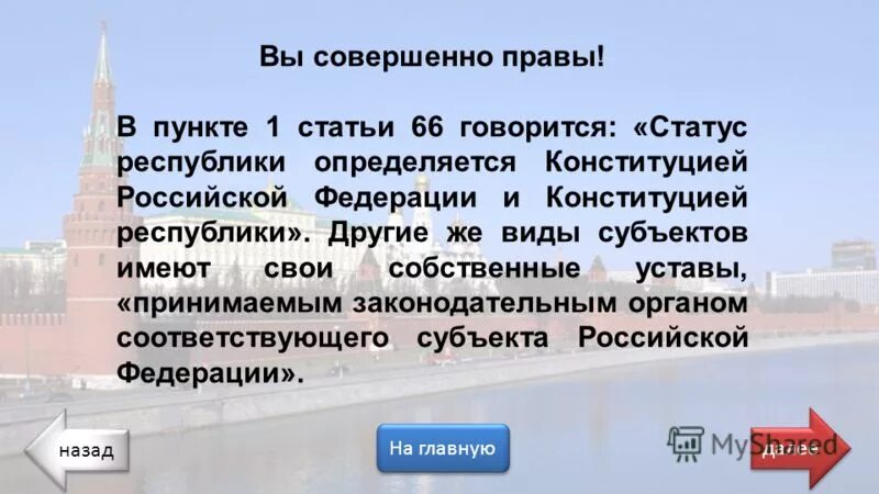 Какие документы определяют статус края области. Ст 66 конституции рф. 1 статья конституции. Статья 66 конституции. Статья 66 конституции.