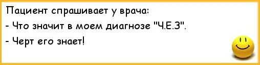 Заболел что спросить. Что врач спрашивает больной. Черт его знает. Доктор спрашивает пациента. Рекомендации врача приколы.