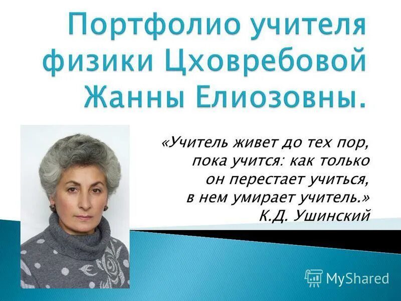 Где живет учитель. Учитель живёт до тех пор Ушинский. Учитель до тех пор учитель пока учится. Учитель живёт до тех пор пока он учится к д Ушинский. Учитель живет до тех пор.