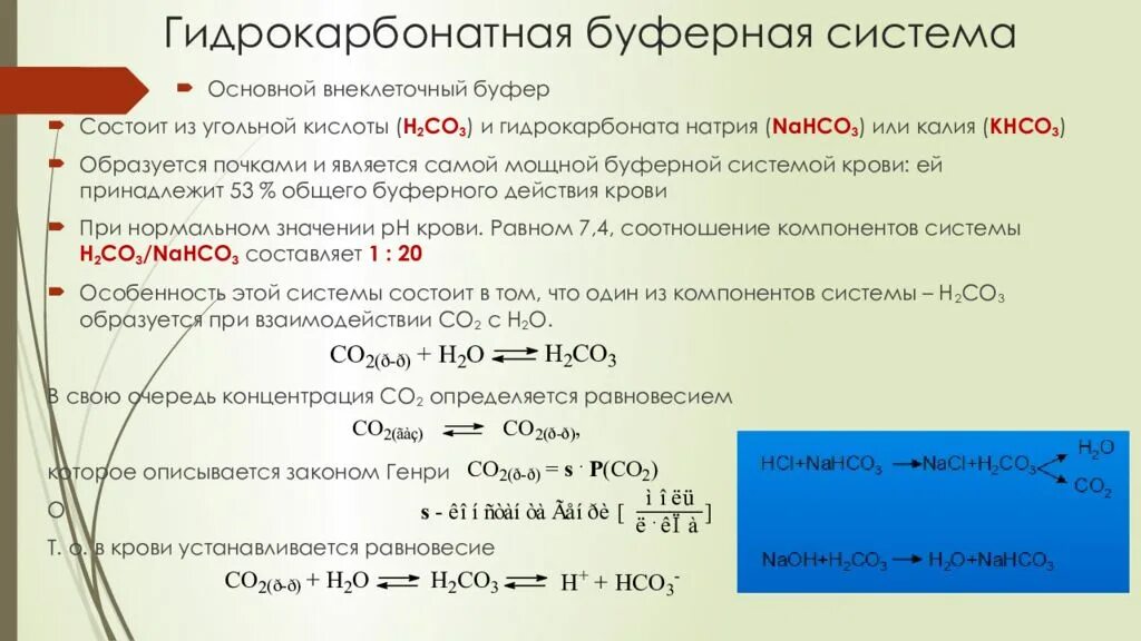 Реакция гидрокарбоната и соляной кислоты. Буферная емкость по кислоте для гидрокарбонатного буфера. PH гидрокарбонатной буферной системы. Буферные системы крови их роль. Соотношение компонентов в буферных системах крови.