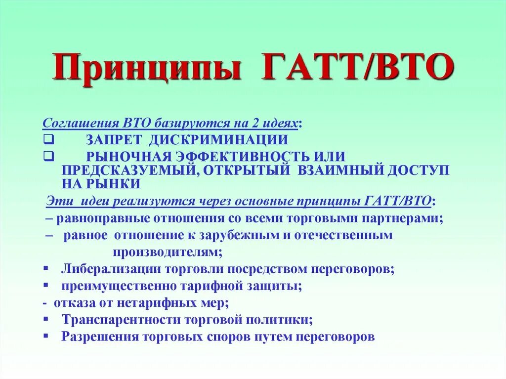 Принципы соглашения. Принципы ГАТТ ВТО. Принципы соглашения ВТО. Основные принципы ГАТТ. Генеральное соглашение по тарифам и торговле ГАТТ.