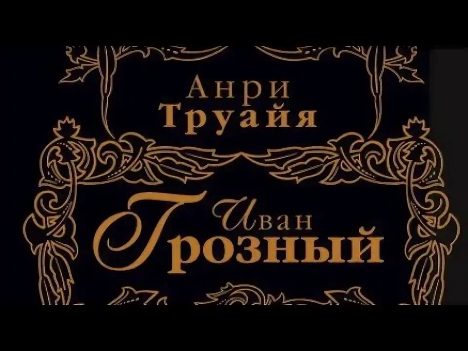 Аудиокнига лекарь ивана грозного слушать. Аудиокнига лекарь ивана грозного слушать. Аудиокнига лекарь ивана грозного слушать. Аудиокниги лекарь ивана грозного. Аудиокниги лекарь ивана грозного.