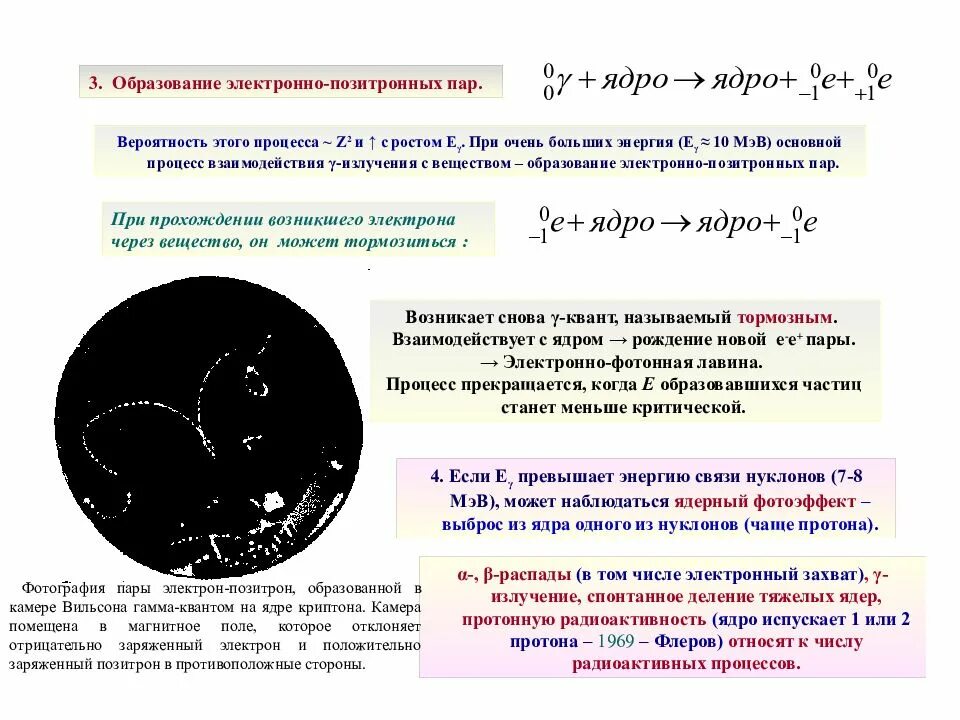 Образование пар электрон позитрон. Рождение электрон-позитронных пар частиц.. образование электрон-позитронных пар. рождение электрон-позитронных пар. сечение.. образование электрон-позитронных пар формула.