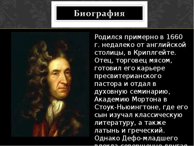 Биография даниэля дефо кратко 6 класс. Биография Дэниель де ФО. Биография Дон ель Дефо. Биография Даниель Дефо. Биография Дениэль Дефо.