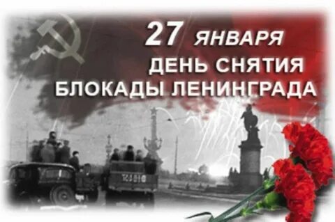 День снятия блокады г ленинград
