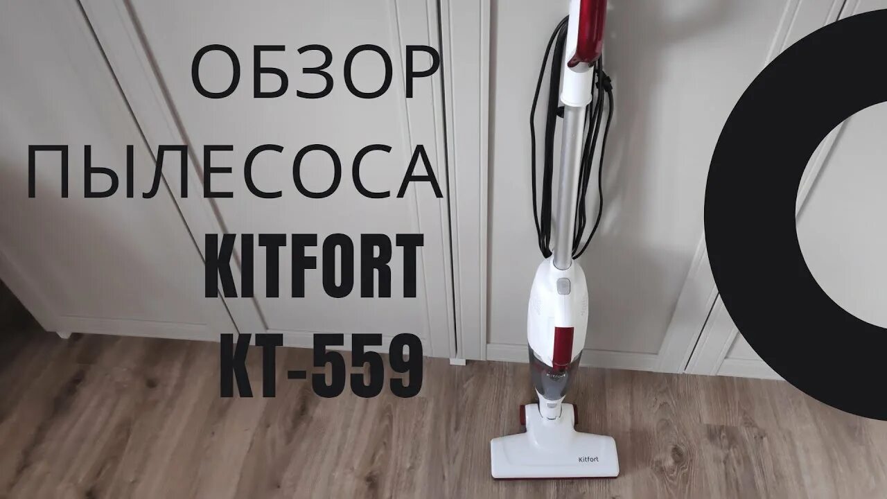 Пылесос вертикальный Kitfort KT-559. Ручной пылесос (handstick) Kitfort кт-559, 500вт, белый. Вертикальный пылесос Kitfort кт-509 серый. Пылесос ручной Kitfort кт-5154 белый. Минусы вертикального пылесоса