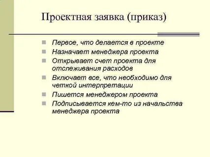 Проектная заявка