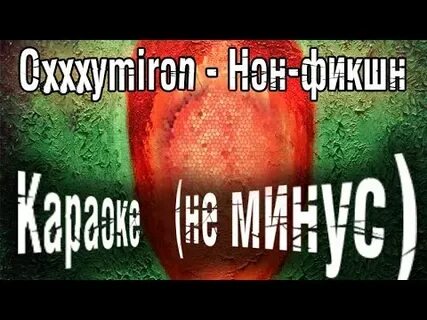Oxxxymiron нон