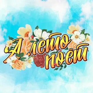 Ай лета виде