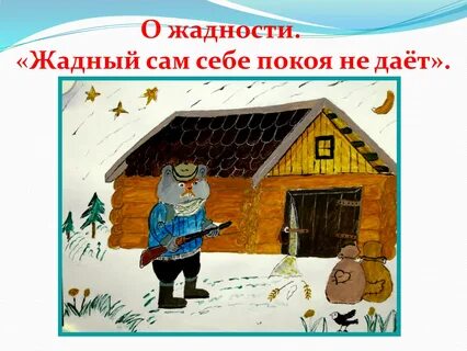 Всякому жадность пословица