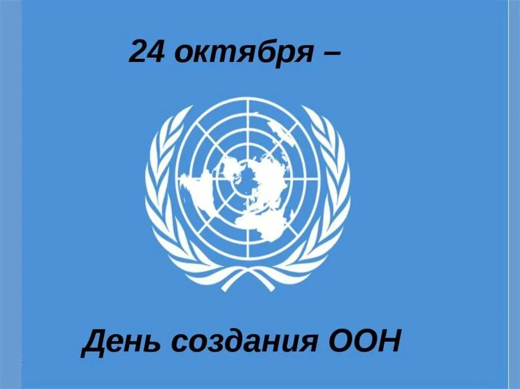 Организация объединенных наций дата. День рождения оон. день оон 24 октября. день организации объединённых наций. день организации объединенных наций презентация.