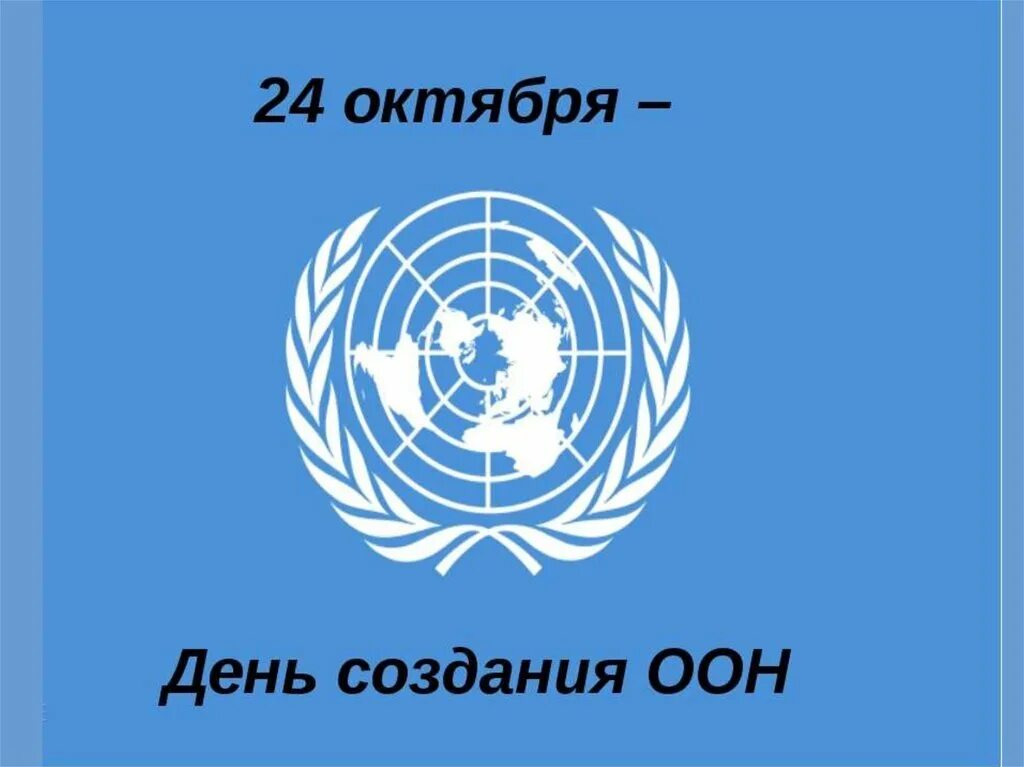 День ООН. День организации Объединённых наций. День рождения ООН. Эмблема ООН.