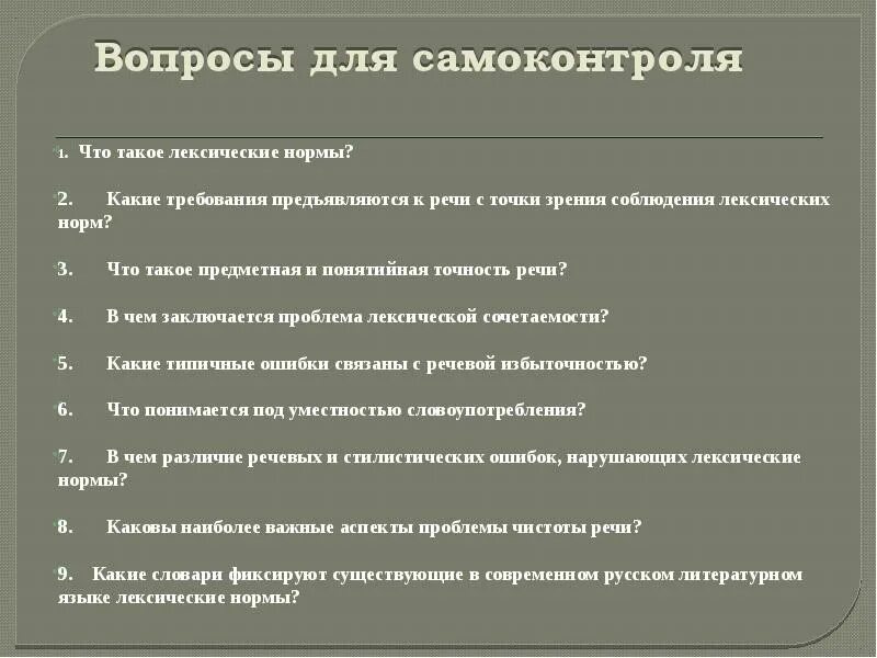 Лексические нормы языка. Лексические нормы русского литературного языка. Основные лексические нормы современного русского языка. Нормы современного русского литературного языка.