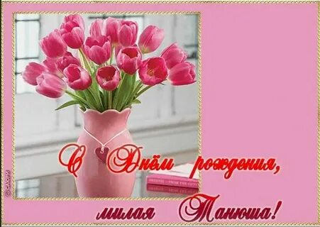 Дорогой танечке с днем рождения