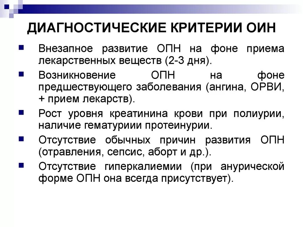 Критерии опн. Стадии клинического течения острой почечной недостаточности. Критерии острой почечной недостаточности. Опн критерии диагноза. Острая почечная недостаточность критерии диагноза.