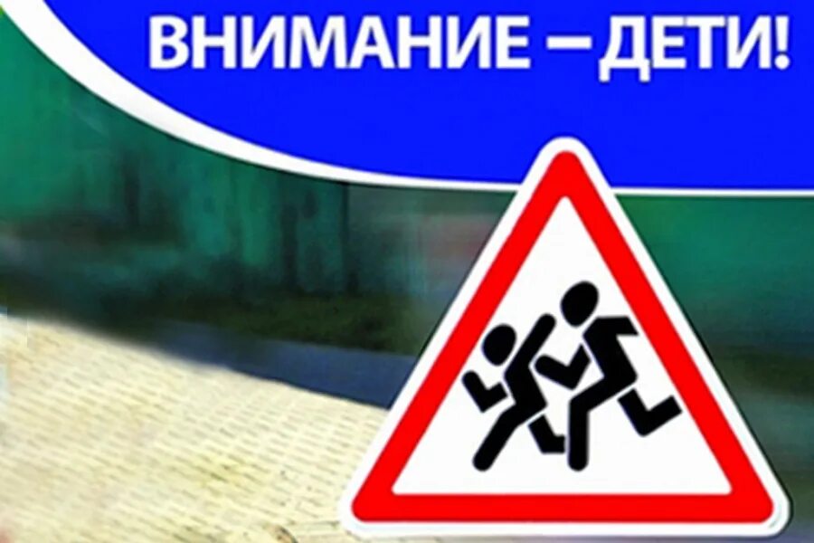 Новость внимание дети. Мероприятие в 1 классе на тему внимание, дети. Внимание дети картинки. Профилактическое мероприятие внимание дети. Новость внимание дети.