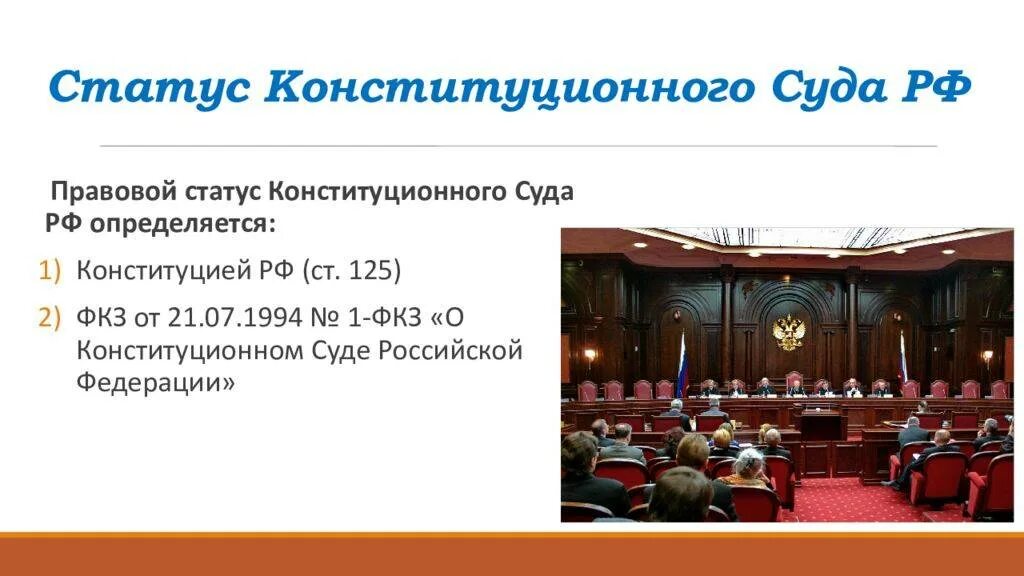 Процедуры конституционного суда рф. Конституционный суд РФ – статус и полномочия. Статус конституционного суда России. Конституционно-правовой статус судьи КС РФ. Правовой статус конституционного суда РФ кратко.