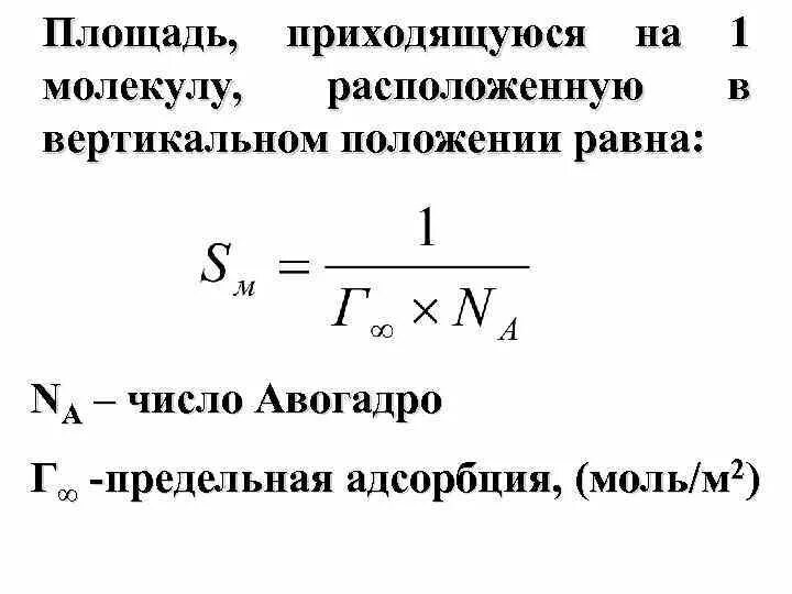 Площадь занимаемая одной молекулой. Предельная адсорбция формула. Площадь занимаемая молекулой в адсорбционном слое. Предельная адсорбция