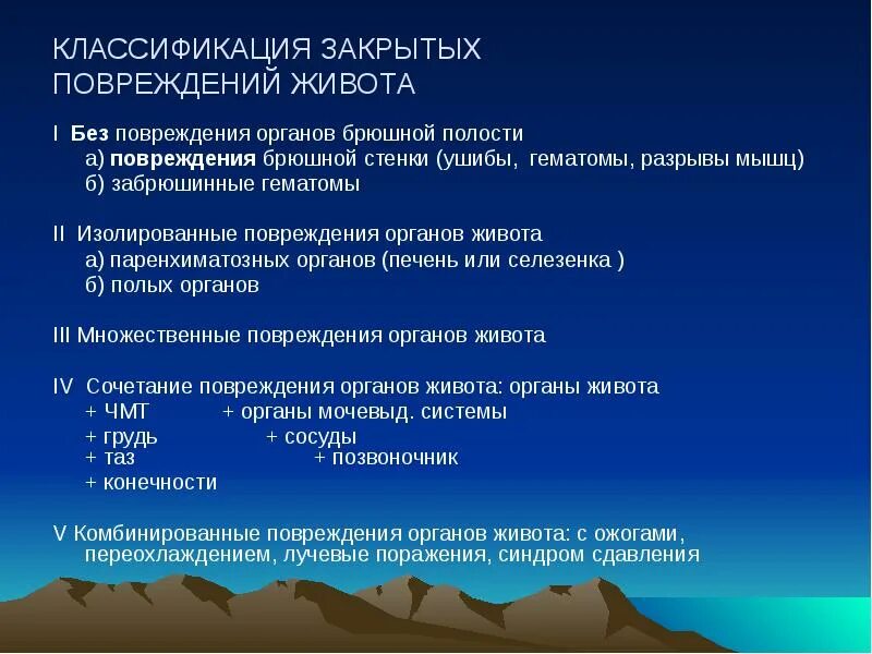 Абдоминальная травма классификация. Классификация травм живота. Ранения брюшной полости классификация. Классификация закрытых повреждений живота.