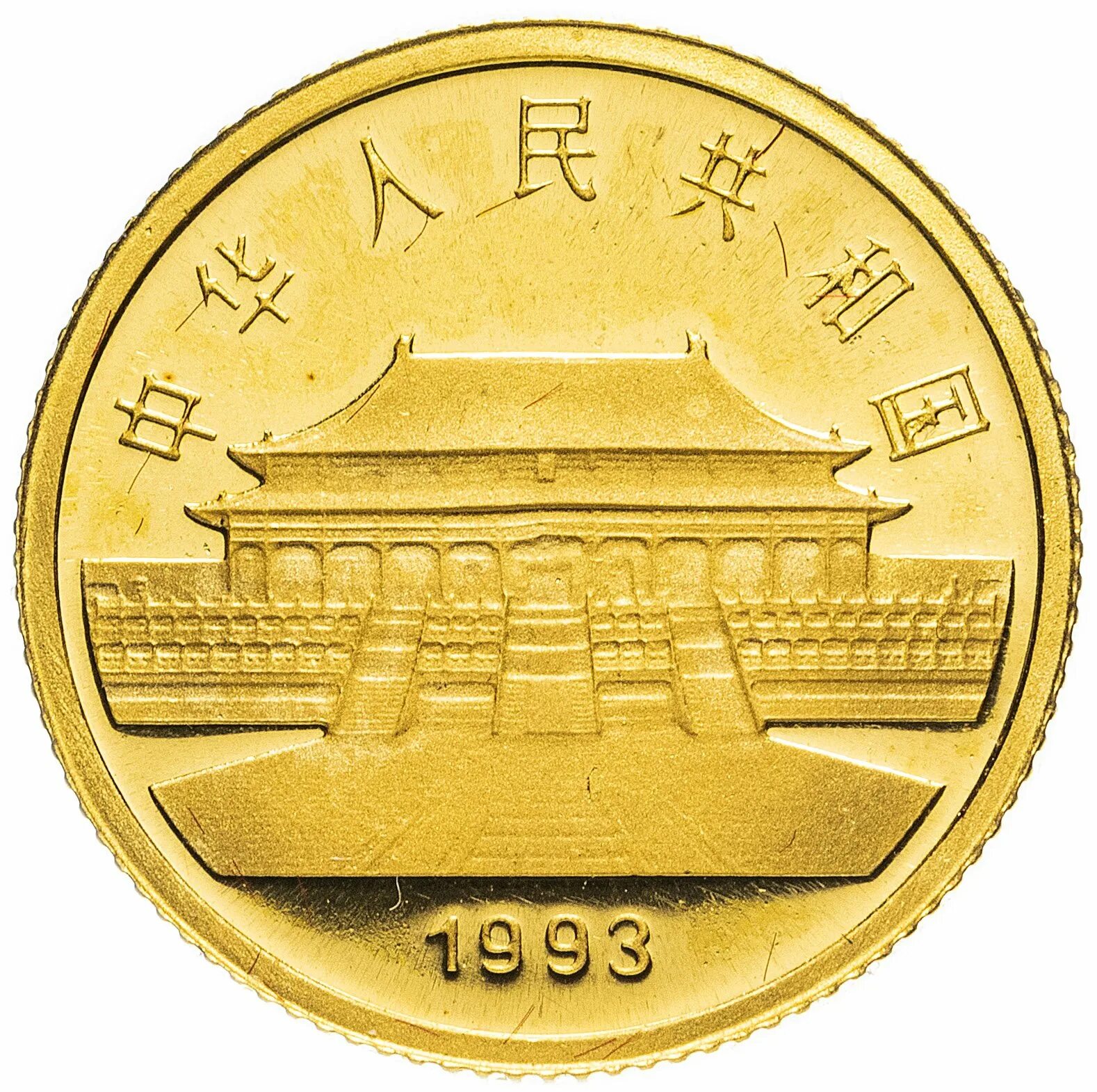 Китайский юань монеты. 10 Китайских юаней. Юань монеты Китая. Китайские монеты 10 юань. Монета Китай 10 юань древняя.