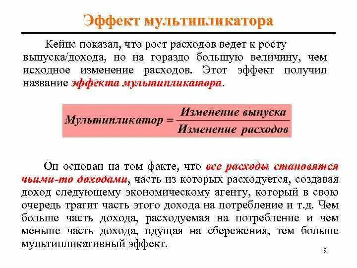 Эффект мультипликатора кейнса. Мультипликатор кейнса формула. Теория мультипликатора дж кейнса. Принцип мультипликации кейнса. Мультипликатор кейнса.