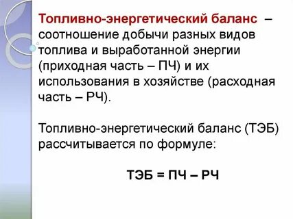 Топливно энергетический баланс это соотношение размеров