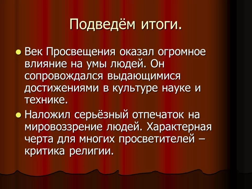 Итог 18. Итоги эпохи Просвещения. Век Просвещения. Итоги эпохи Просвещения 18 век. Эпоха Просвещения вывод.