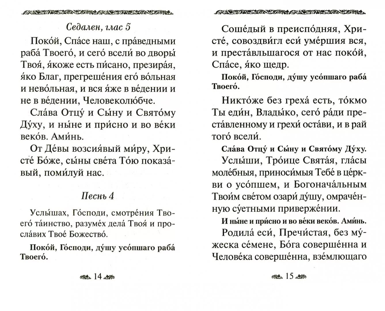 Заупокойная лития на кладбище текст. Чин литии для мирян по усопшим дома и на кладбище. Чин литии по усопшим для мирян. Молитва лития по усопшим. Лития на кладбище для мирян.