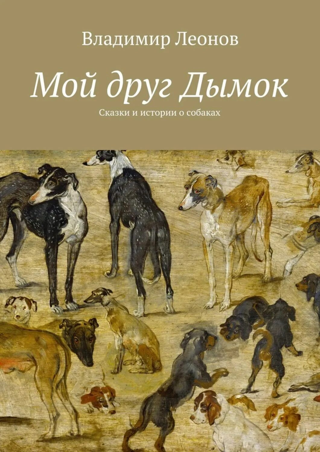 История собак книги. Произведения про собак. Книги про собак. Книги о собаках для детей Художественные. Книга с собакой на обложке.