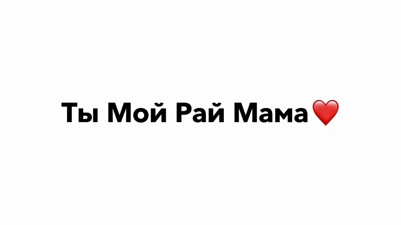 Мама ты мой рай. Ты мой рай. Моя мама мой рай. Мама это рай. Мама там играть