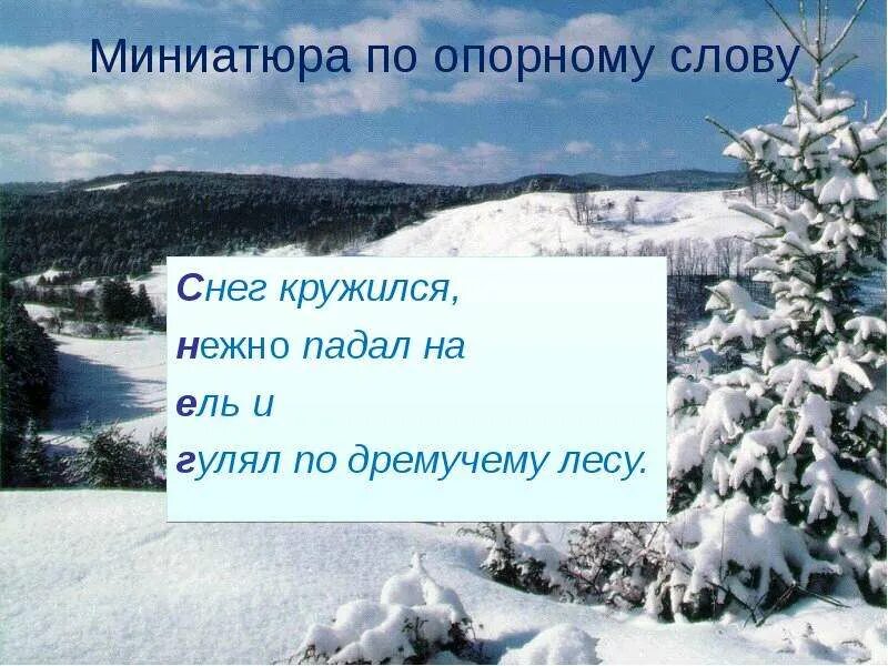 На снегу в предложении является. Предложение к слову снег. Предложение со словом снег. Миниатюра о снегопаде. Лирическая миниатюра про зиму.