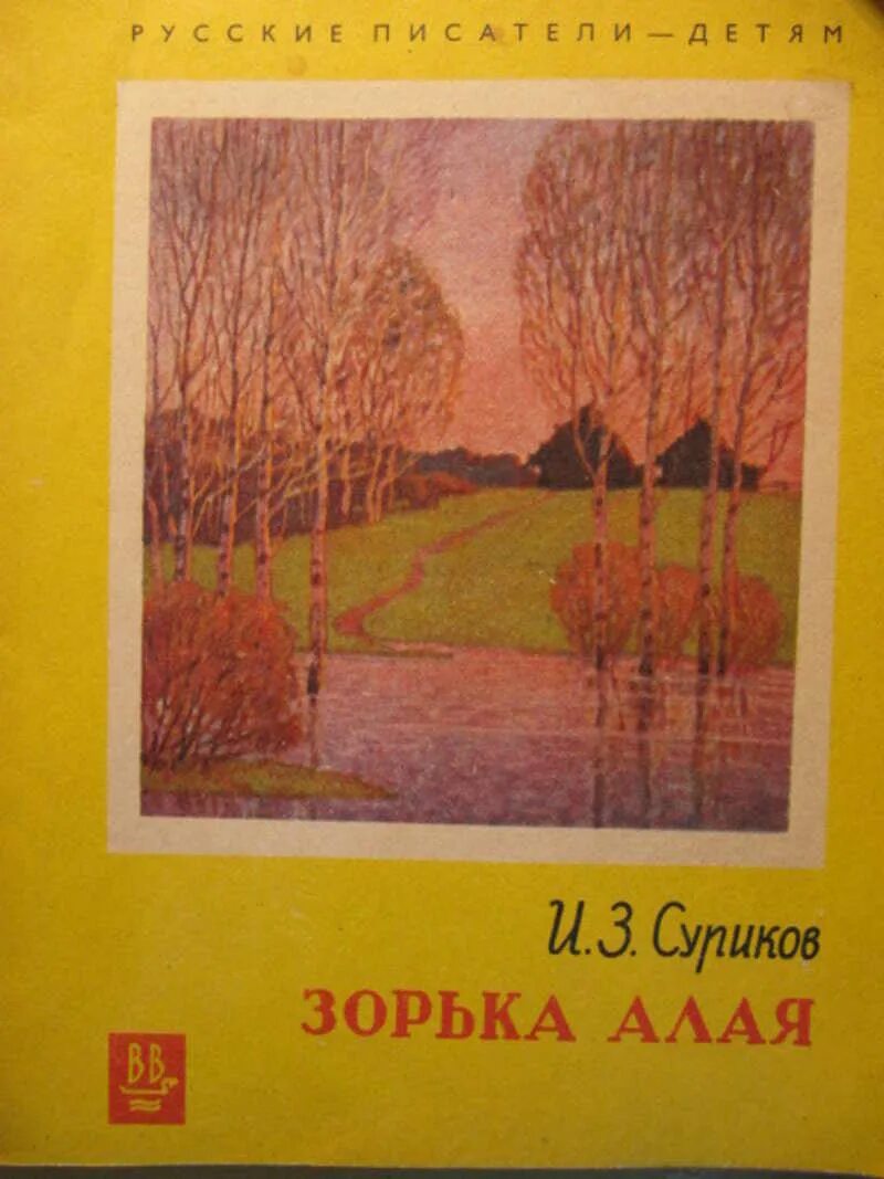 Зорька рассказы. Книга Зорька. Алая Зорька книга. Книга на ранней зорьке.