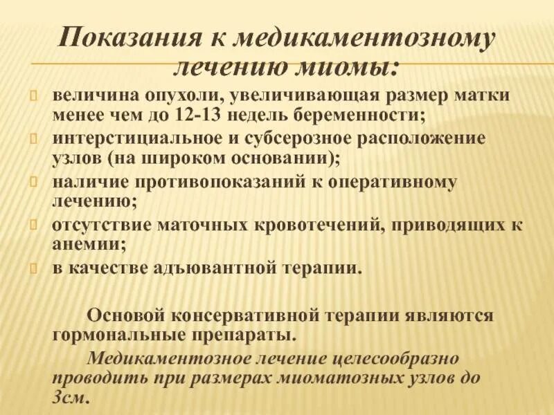 Удалять ли матку отзывы. Показания к миомэктомии. Лечится ли миома матки. Консервативная терапия миомы матки.