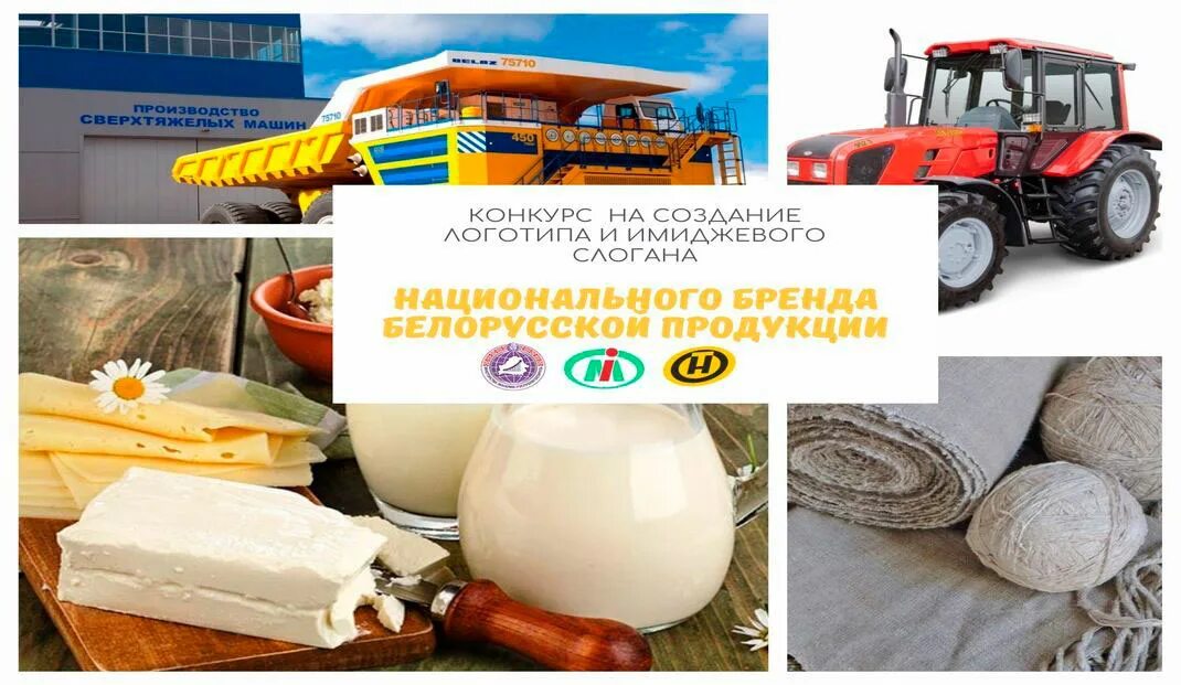 Белорусская продукция бре. Белоруска продукция логотип. Белорусские бренды логотипы. Слоган для белорусских продуктов. Национальные слоганы