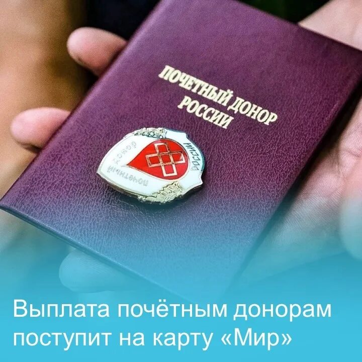 Размер выплат почетному донору. Выплата почетным донорам. Значок Почетный донор. Почетный донор льготы. Знак "Почетный донор России".