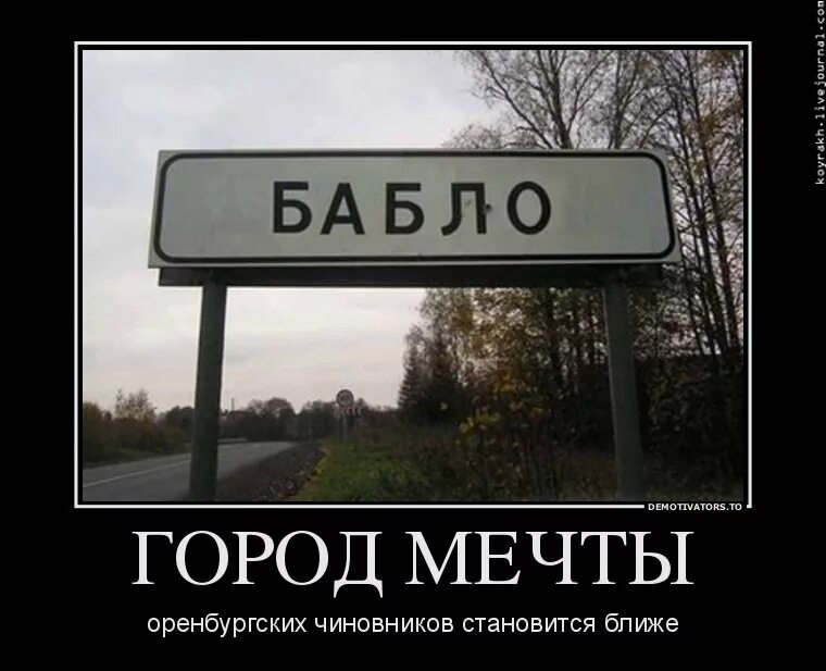 Где бабло. Бабло демотиватор. Город демотиватор. Бабло прикол. Рубить бабло