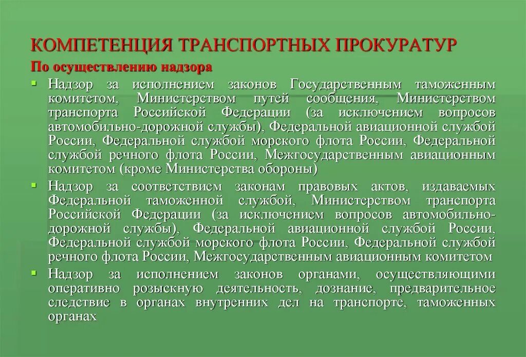 Компетенция транспортной прокуратуры. Компетенции территориальных прокуратур. Транспортная прокуратура полномочия. Задачи транспортной прокуратуры. Компетенции прокурора рф