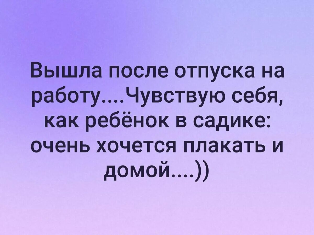 Завтра выйду. Афоризмы про конец отпуска. Отпуск закончился цитаты. Первый день после отпуска. Выходит с отпуска приколы.