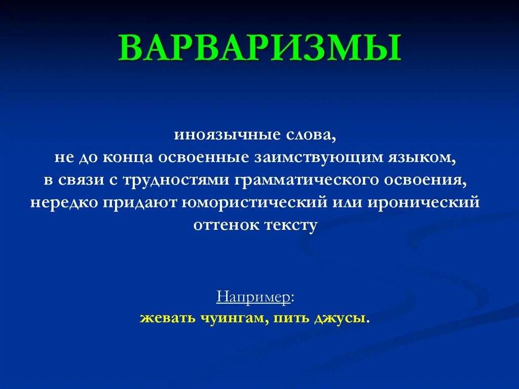 Варваризмы в русском языке. Варваризмы в русском языке. Степени ассимиляции заимствований. Варваризмы примеры. Заимствованные слова и варваризмы.