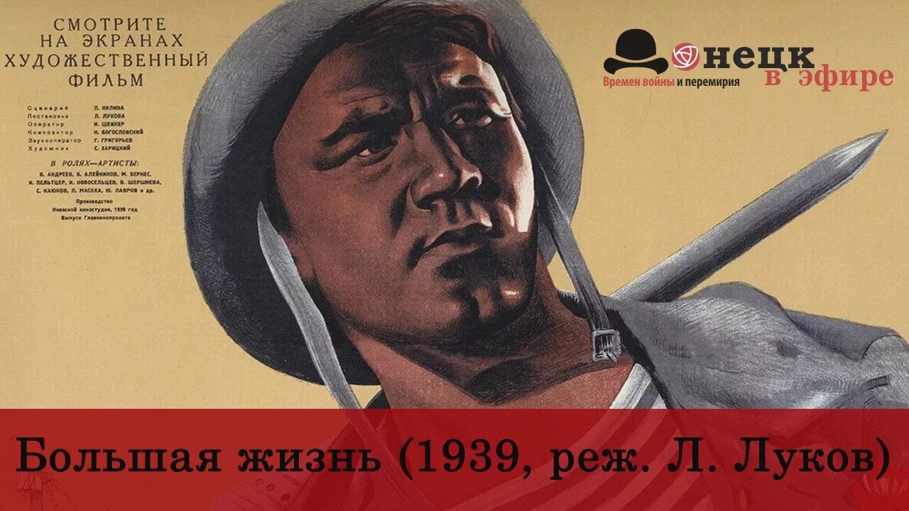 Проект большая жизнь. «Большая жизнь» 1939 г. режиссера л. Лукова.