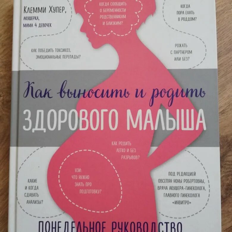 Выносить и родить здорового. Как выносить и родить здорового малыша книга. Как родить здорового ребенка. Клемми Хупер "как выносить и родить здорового малыша. Выносить здорового ребенка.