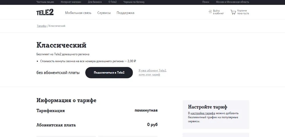 Тарифы теле2 без абонентской платы. Абонентская плата теле2. Тарифный план теле2 без абонентской платы. Теле2 без абонентской платы 2021. Теле2 телефон тариф классический