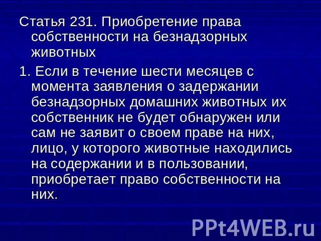 Ст 231