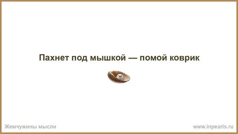 Пахнет под