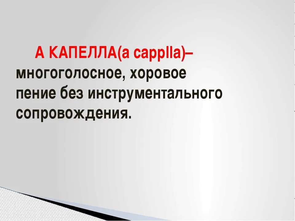 Акапелла что это такое