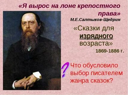 Кто был автором сказок для изрядного возраста