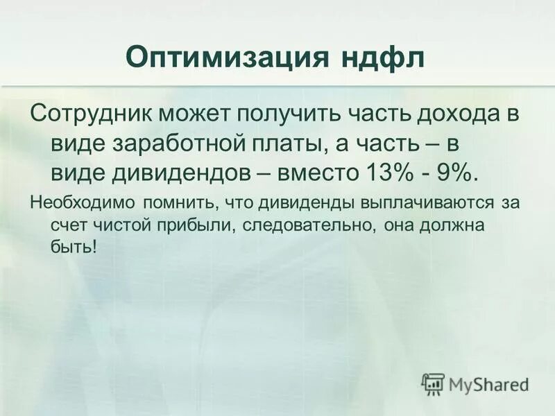 Как посчитать ндфл с зарплаты. Оптимизация ндфл курсовая. Подоходный налог работника. Подоходный налог. Социальные отчисления с заработной.