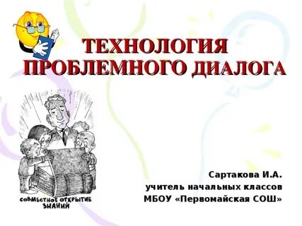 Проблемный диалог
